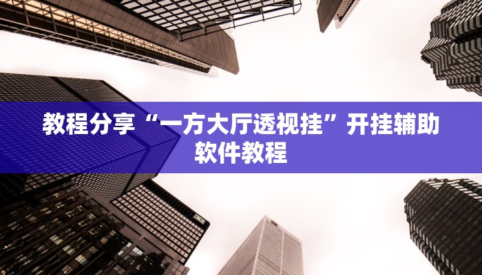 教程分享“一方大厅透视挂”开挂辅助软件教程