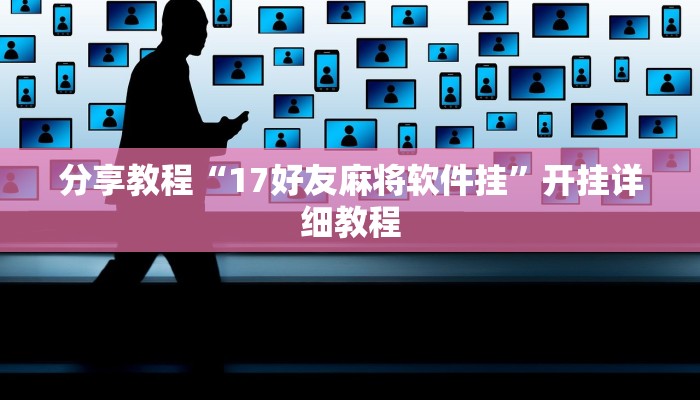 分享教程“17好友麻将软件挂”开挂详细教程