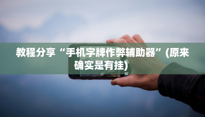 教程分享“手机字牌作弊辅助器”(原来确实是有挂) 