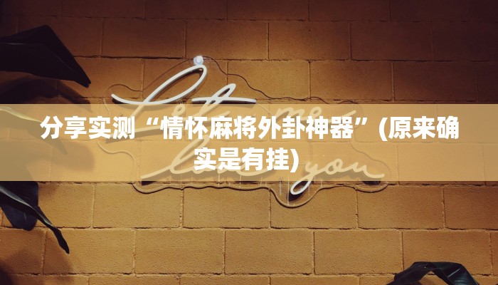 分享实测“情怀麻将外卦神器”(原来确实是有挂) 分享实测“情怀麻将外卦神器”(原来确实是有挂)