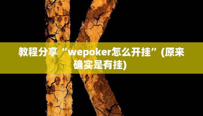 教程分享“wepoker怎么开挂”(原来确实是有挂) 
