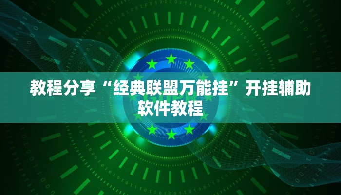 教程分享“经典联盟万能挂”开挂辅助软件教程