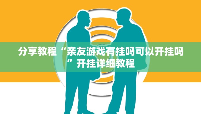 分享教程“亲友游戏有挂吗可以开挂吗”开挂详细教程