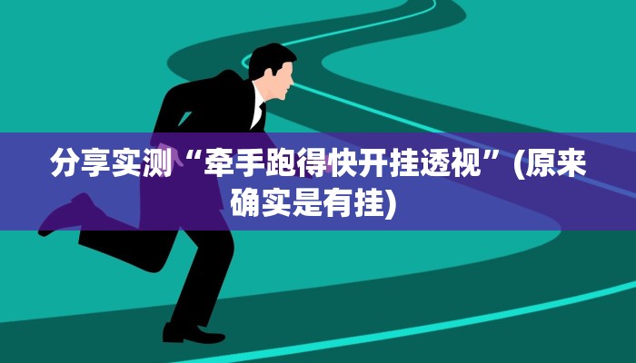 分享实测“牵手跑得快开挂透视”(原来确实是有挂) 