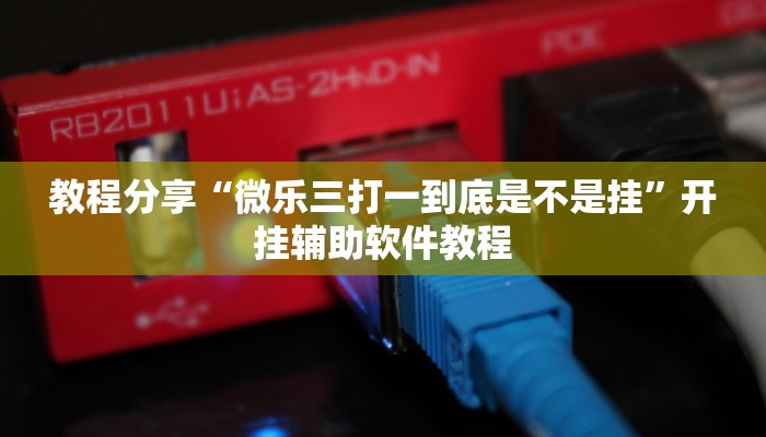 教程分享“微乐三打一到底是不是挂”开挂辅助软件教程