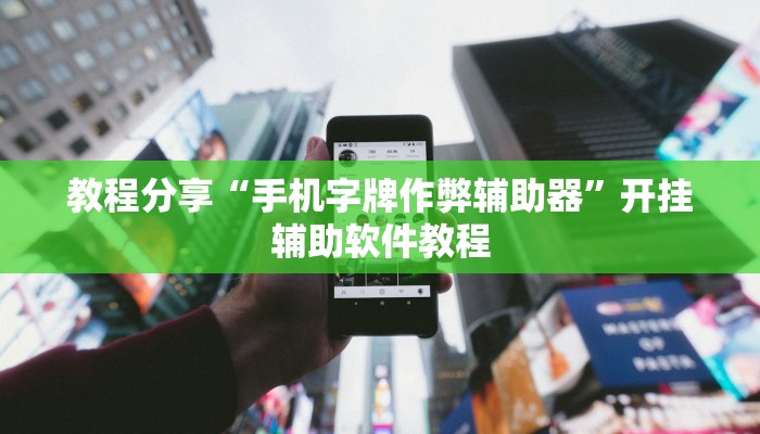 教程分享“手机字牌作弊辅助器”开挂辅助软件教程