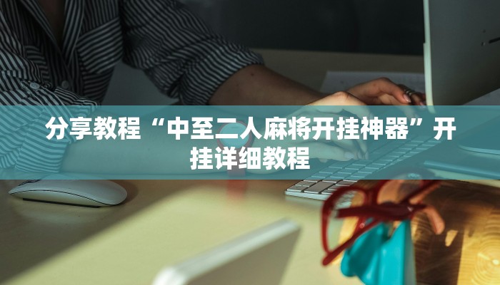 分享教程“中至二人麻将开挂神器”开挂详细教程