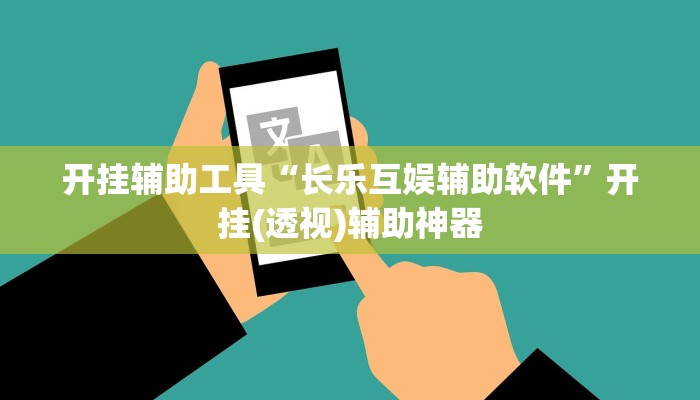 开挂辅助工具“长乐互娱辅助软件”开挂(透视)辅助神器