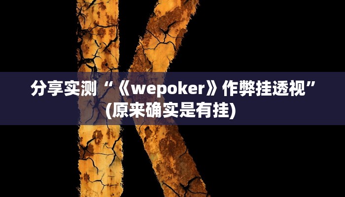 分享实测“《wepoker》作弊挂透视”(原来确实是有挂) 