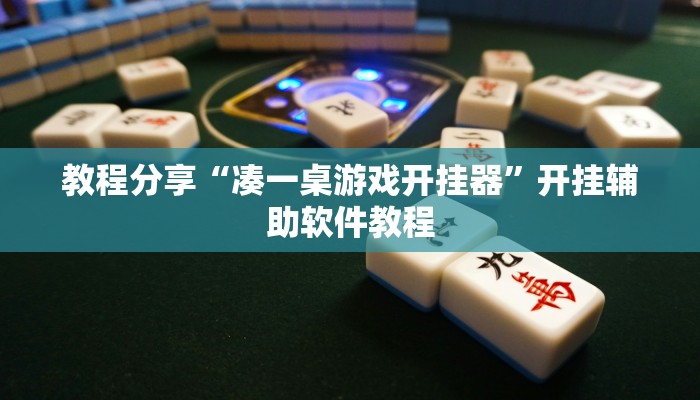 教程分享“凑一桌游戏开挂器”开挂辅助软件教程 教程分享“凑一桌游戏开挂器”开挂辅助软件教程