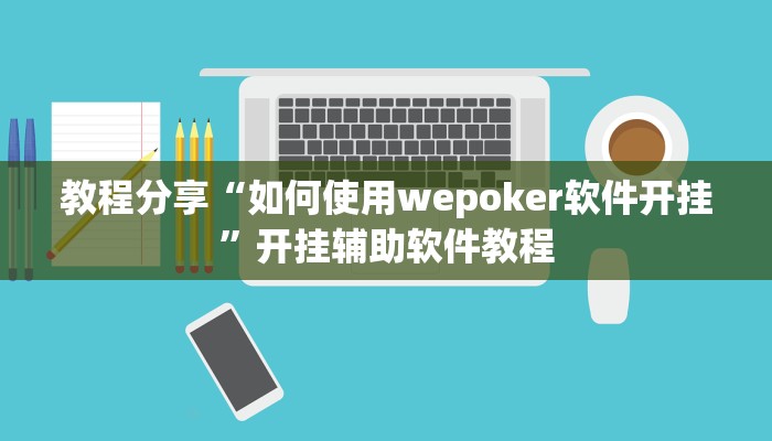 教程分享“如何使用wepoker软件开挂”开挂辅助软件教程