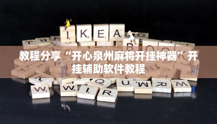 教程分享“开心泉州麻将开挂神器”开挂辅助软件教程