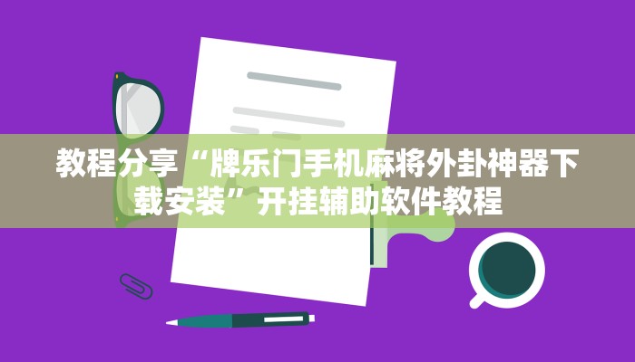 教程分享“牌乐门手机麻将外卦神器下载安装”开挂辅助软件教程 教程分享“牌乐门手机麻将外卦神器下载安装”开挂辅助软件教程