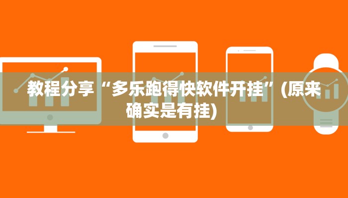 教程分享“多乐跑得快软件开挂”(原来确实是有挂) 