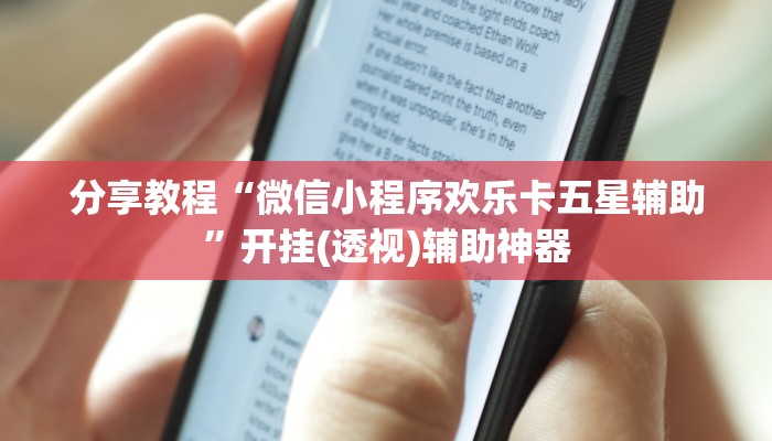 分享教程“微信小程序欢乐卡五星辅助”开挂(透视)辅助神器 分享教程“微信小程序欢乐卡五星辅助”开挂(透视)辅助神器