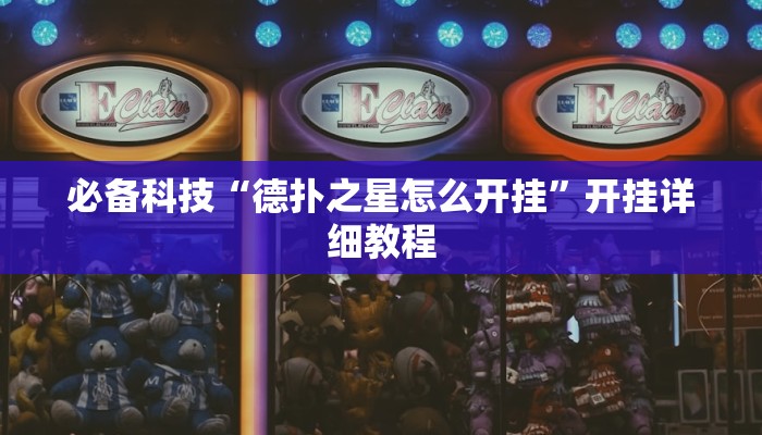 必备科技“德扑之星怎么开挂”开挂详细教程