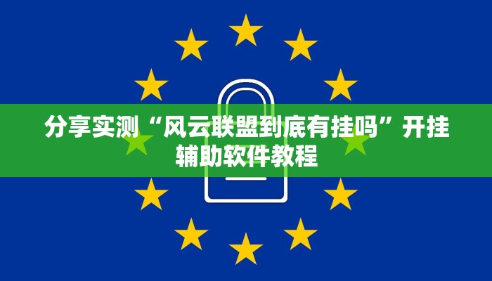 分享实测“风云联盟到底有挂吗”开挂辅助软件教程