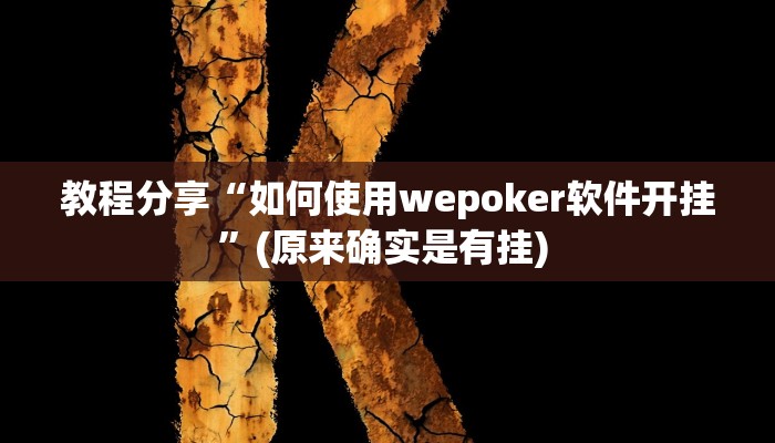 教程分享“如何使用wepoker软件开挂”(原来确实是有挂) 