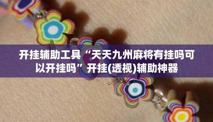 开挂辅助工具“天天九州麻将有挂吗可以开挂吗”开挂(透视)辅助神器