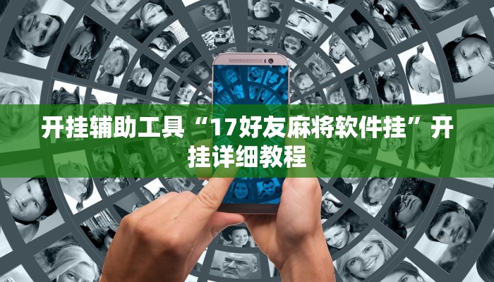 开挂辅助工具“17好友麻将软件挂”开挂详细教程