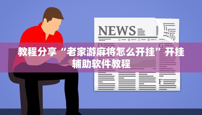 教程分享“老家游麻将怎么开挂”开挂辅助软件教程
