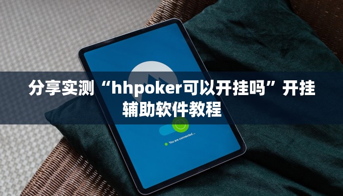 分享实测“hhpoker可以开挂吗”开挂辅助软件教程