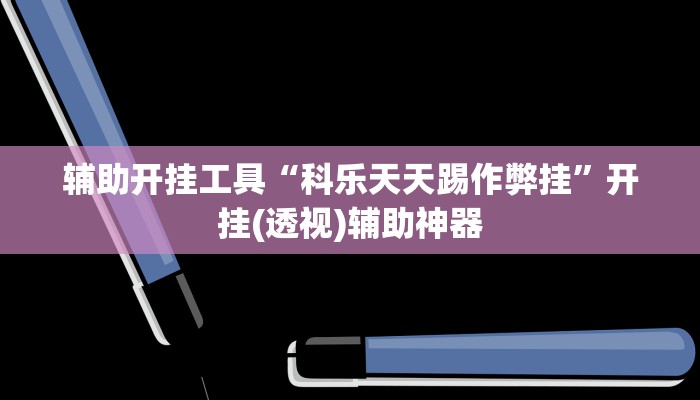 辅助开挂工具“科乐天天踢作弊挂”开挂(透视)辅助神器