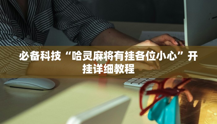 必备科技“哈灵麻将有挂各位小心”开挂详细教程