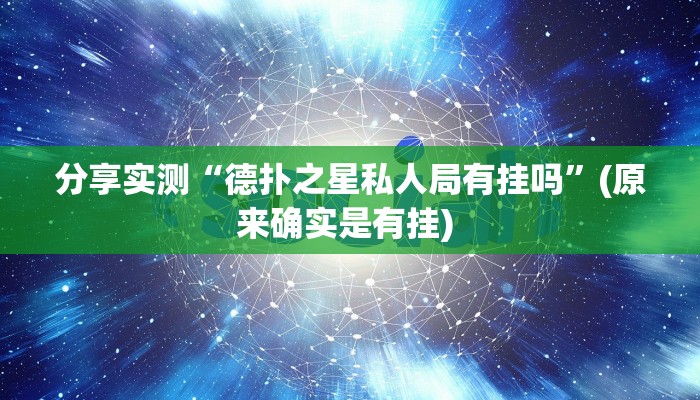 分享实测“德扑之星私人局有挂吗”(原来确实是有挂) 