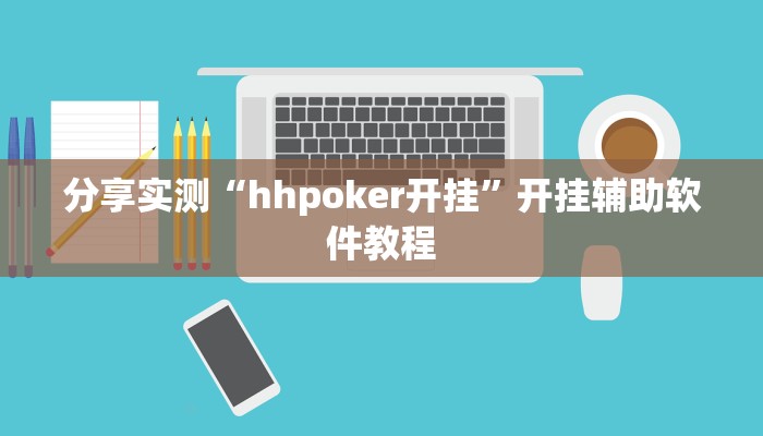 分享实测“hhpoker开挂”开挂辅助软件教程