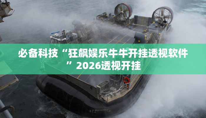 必备科技“狂飙娱乐牛牛开挂透视软件”2026透视开挂