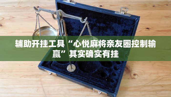 辅助开挂工具“心悦麻将亲友圈控制输赢”其实确实有挂 辅助开挂工具“心悦麻将亲友圈控制输赢”其实确实有挂