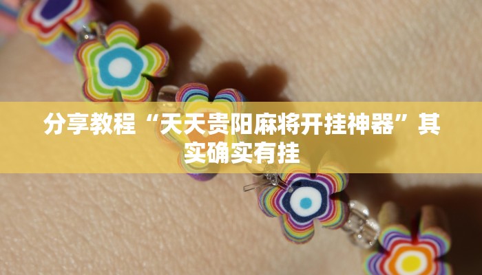 分享教程“天天贵阳麻将开挂神器”其实确实有挂 分享教程“天天贵阳麻将开挂神器”其实确实有挂