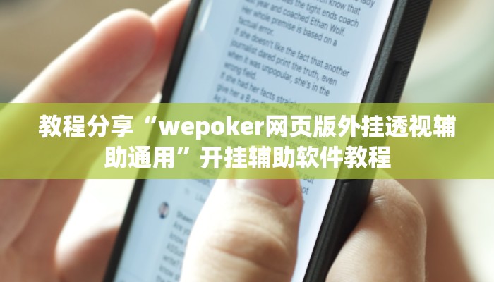 教程分享“wepoker网页版外挂透视辅助通用”开挂辅助软件教程