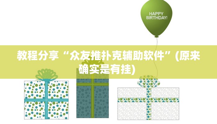 教程分享“众友推扑克辅助软件”(原来确实是有挂) 