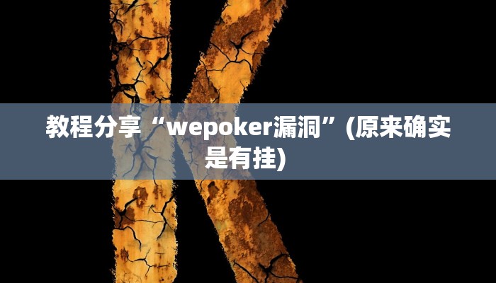 教程分享“wepoker漏洞”(原来确实是有挂) 