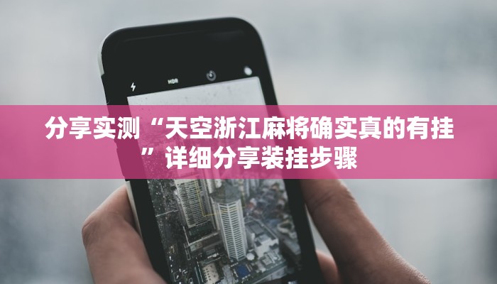 分享实测“天空浙江麻将确实真的有挂”详细分享装挂步骤