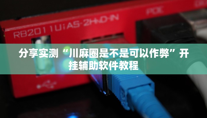 分享实测“川麻圈是不是可以作弊”开挂辅助软件教程