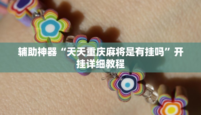 辅助神器“天天重庆麻将是有挂吗”开挂详细教程 辅助神器“天天重庆麻将是有挂吗”开挂详细教程