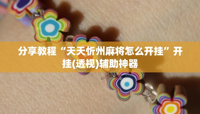 分享教程“天天忻州麻将怎么开挂”开挂(透视)辅助神器