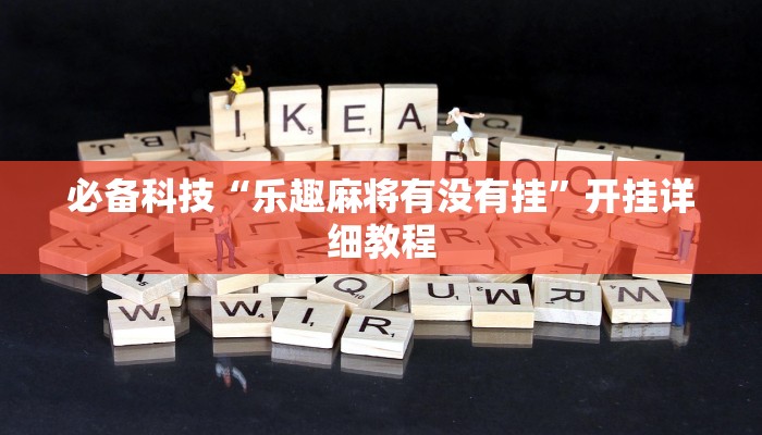 必备科技“乐趣麻将有没有挂”开挂详细教程