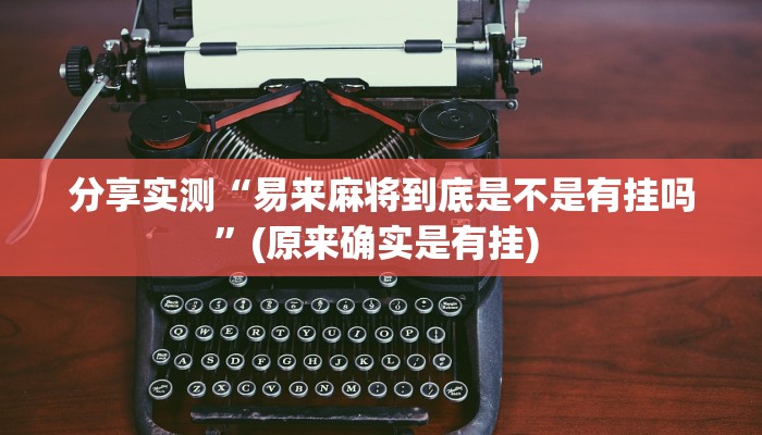 分享实测“易来麻将到底是不是有挂吗”(原来确实是有挂) 