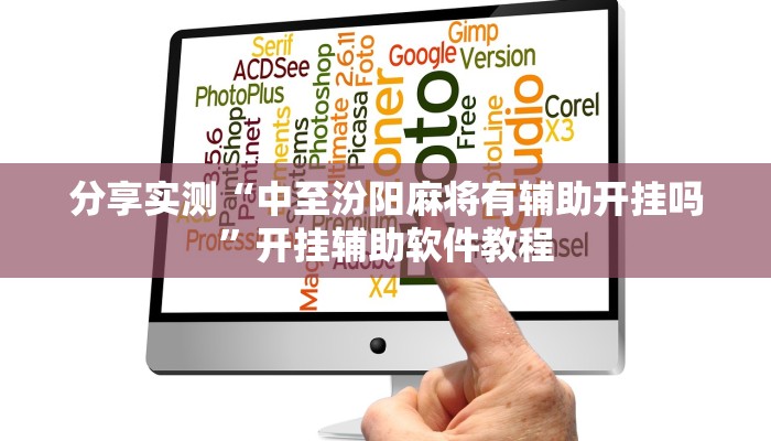 分享实测“中至汾阳麻将有辅助开挂吗”开挂辅助软件教程