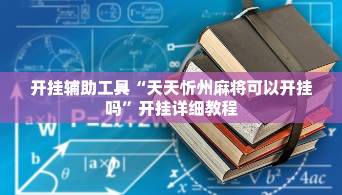 开挂辅助工具“天天忻州麻将可以开挂吗”开挂详细教程