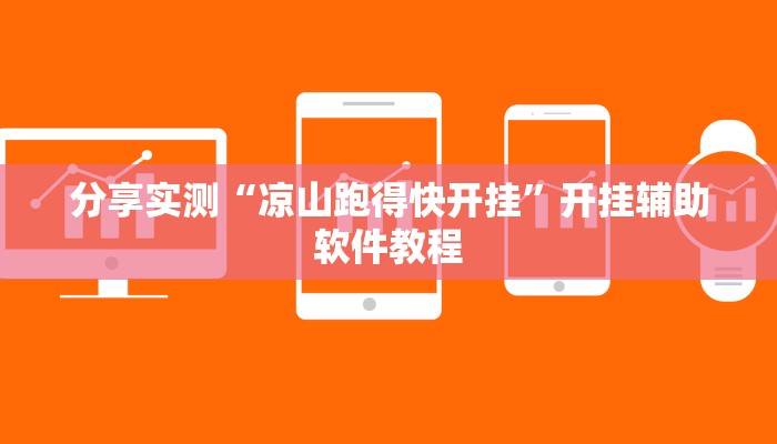 分享实测“凉山跑得快开挂”开挂辅助软件教程