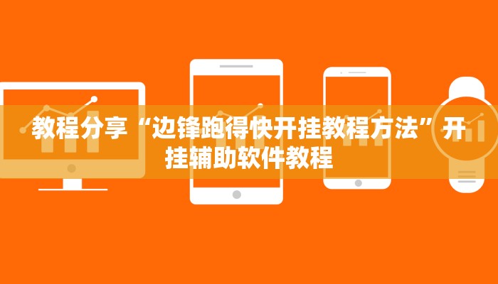 教程分享“边锋跑得快开挂教程方法”开挂辅助软件教程 教程分享“边锋跑得快开挂教程方法”开挂辅助软件教程