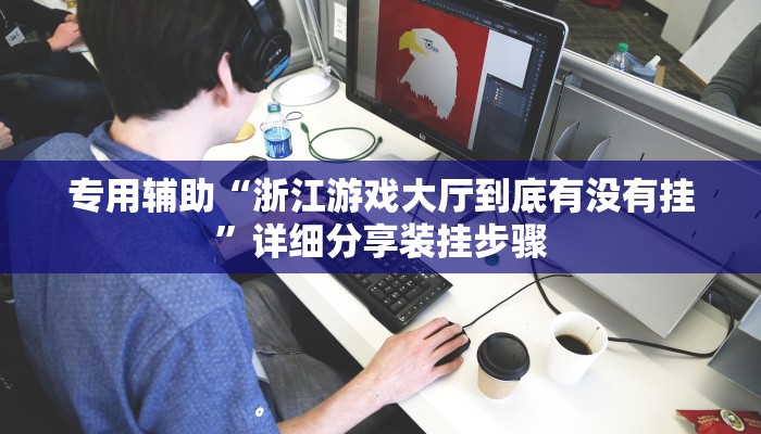 专用辅助“浙江游戏大厅到底有没有挂”详细分享装挂步骤 专用辅助“浙江游戏大厅到底有没有挂”详细分享装挂步骤