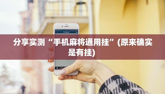 分享实测“手机麻将通用挂”(原来确实是有挂) 