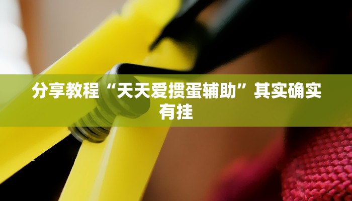 分享教程“天天爱掼蛋辅助”其实确实有挂