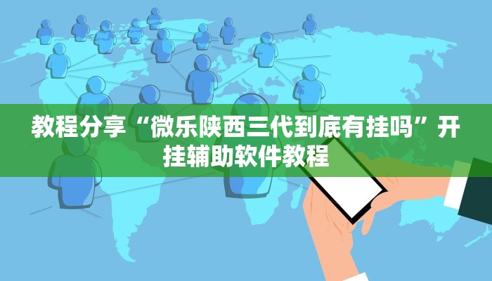 教程分享“微乐陕西三代到底有挂吗”开挂辅助软件教程
